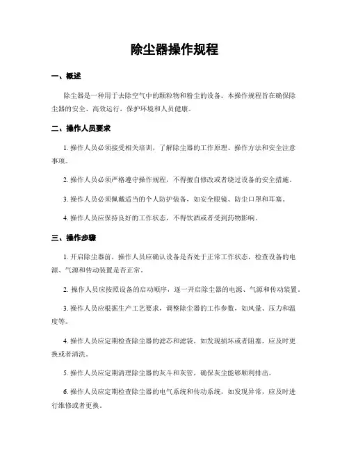 除尘器操作规程