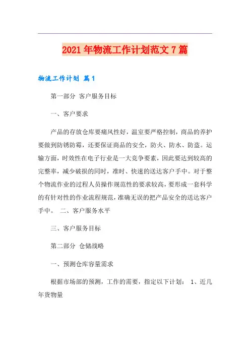 2021年物流工作计划范文7篇