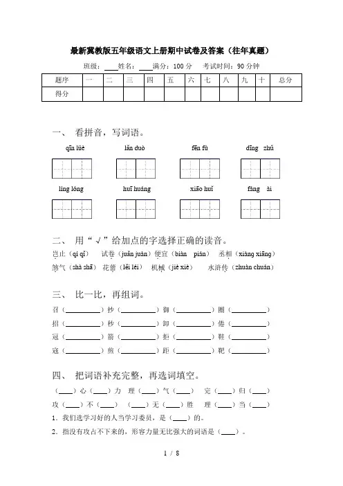 最新冀教版五年级语文上册期中试卷及答案(往年真题)