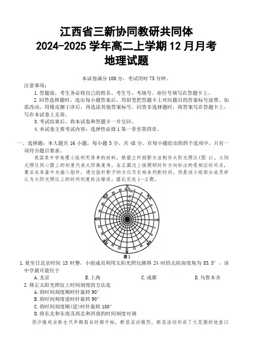江西省三新协同教研共同体2024~2025学年高二上学期12月联考地理试卷