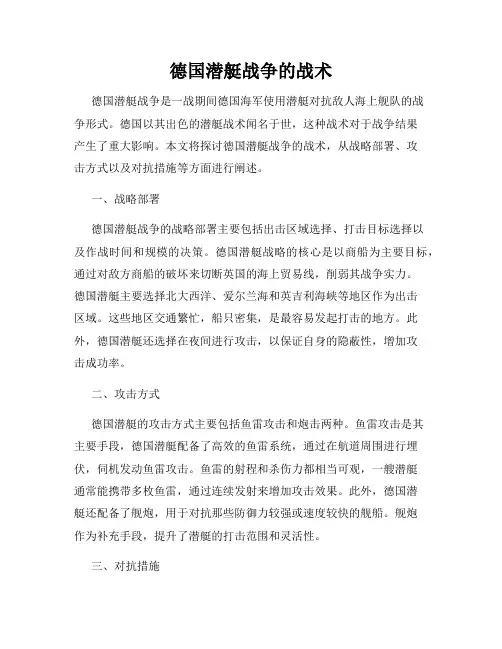 德国潜艇战争的战术