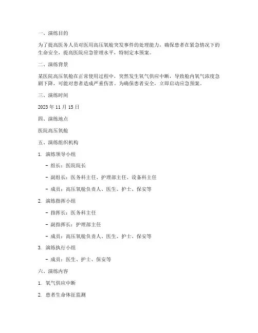 医用高压氧舱应急预案演练