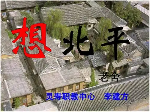 想北平_说课稿