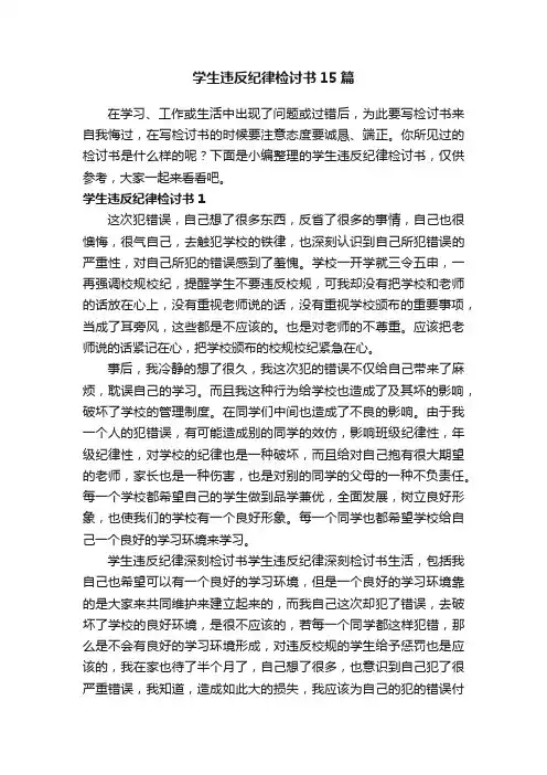 学生违反纪律检讨书15篇