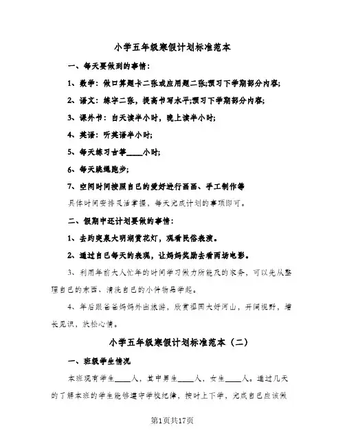 小学五年级寒假计划标准范本(5篇)