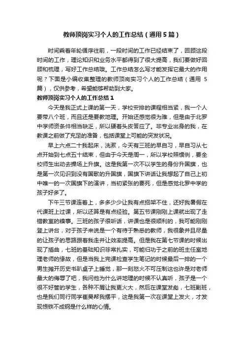 教师顶岗实习个人的工作总结（通用5篇）