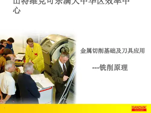 Milling铣削山特维克重要刀具参数