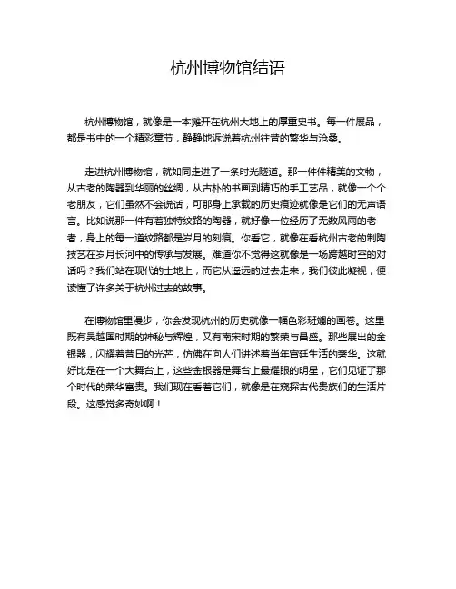 杭州博物馆结语