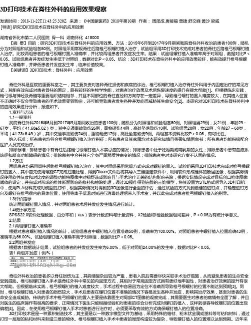 3D打印技术在脊柱外科的应用效果观察