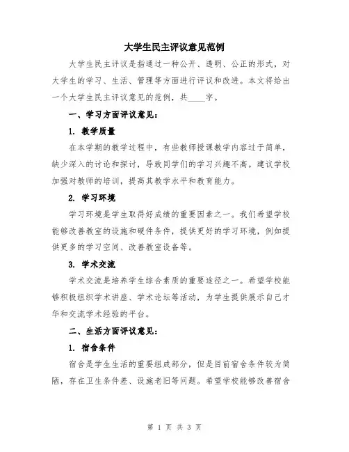 大学生民主评议意见范例