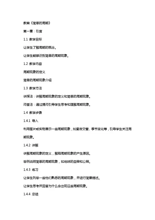 教案《简单的周期》