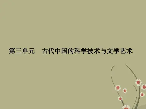 【名师导学】高考历史一轮复习 第3单元 古代中国的科学技术与文学艺术 3古代中国的科学技术与文学