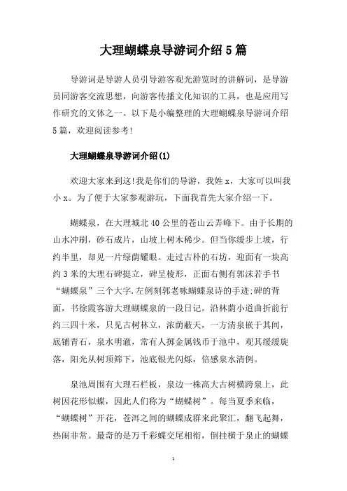 大理蝴蝶泉导游词介绍5篇.doc