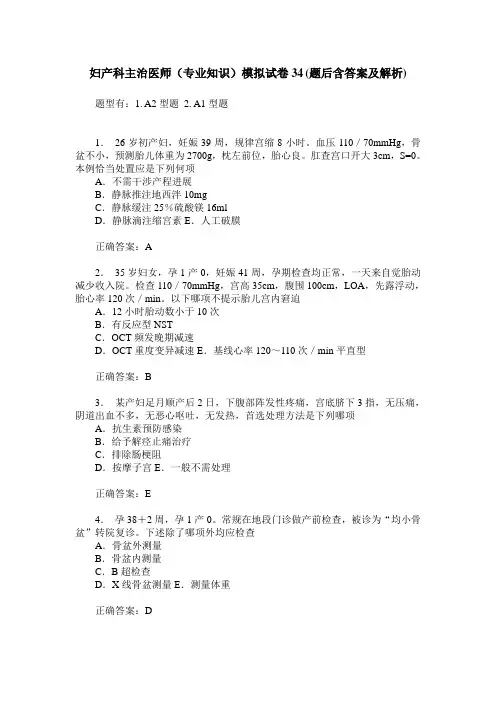 妇产科主治医师(专业知识)模拟试卷34(题后含答案及解析)