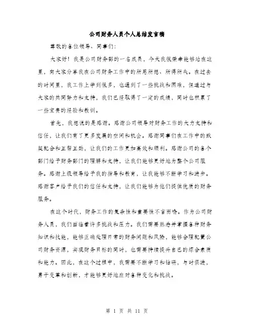 公司财务人员个人总结发言稿（五篇）
