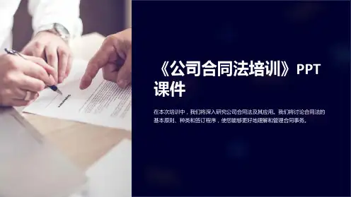 《公司合同法培训》课件