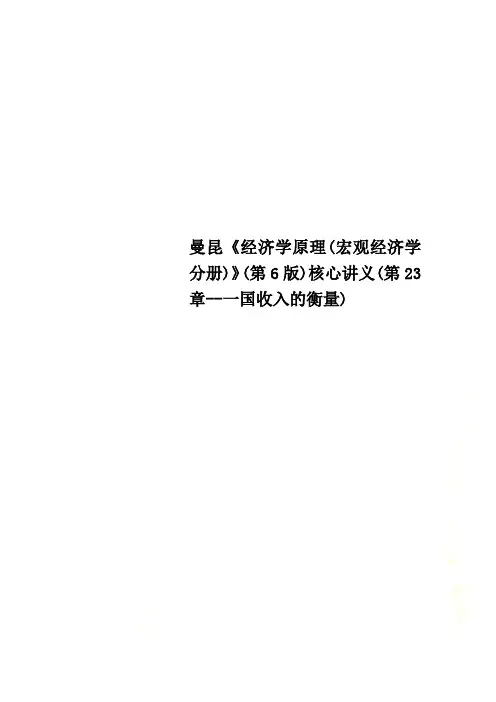 曼昆《经济学原理(宏观经济学分册)》(第6版)核心讲义(第23章--一国收入的衡量)