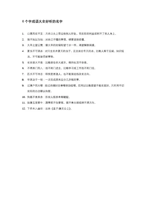6个字成语大全好听的名字