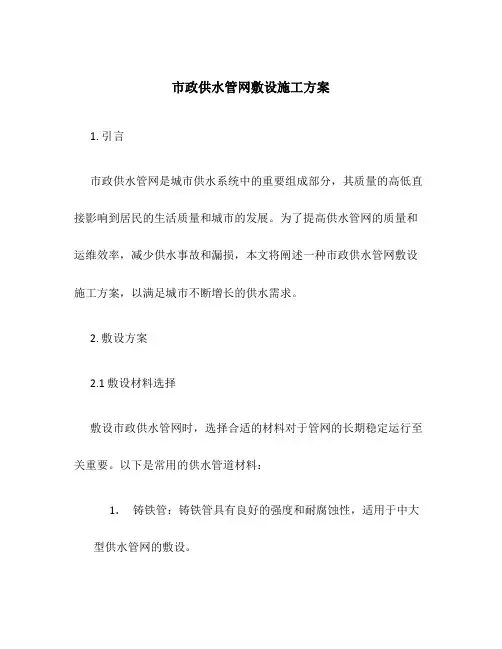 市政供水管网敷设施工方案