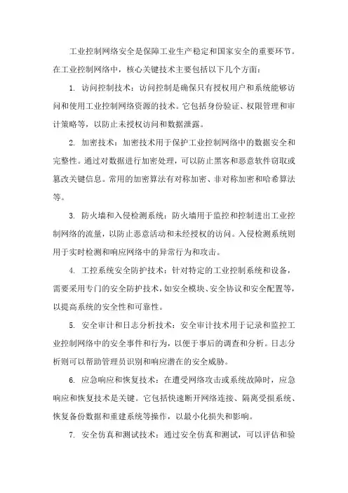 工业控制网络安全核心关键技术