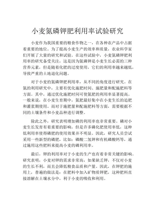 小麦氮磷钾肥利用率试验研究