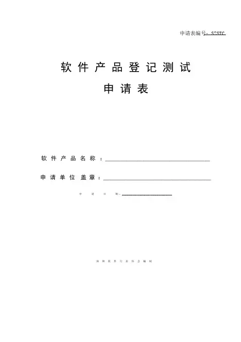 软件产品登记测试申请表