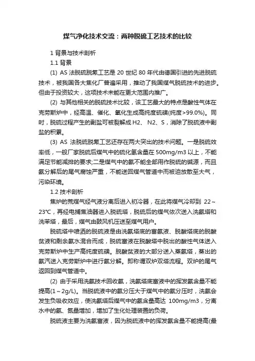 煤气净化技术交流：两种脱硫工艺技术的比较