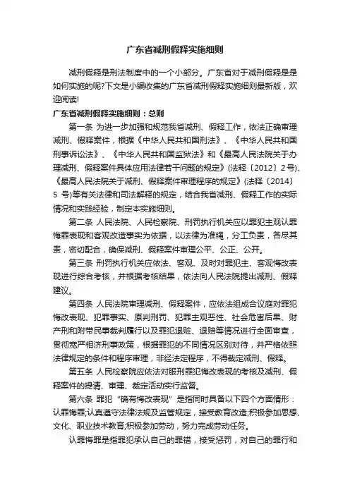 广东省减刑假释实施细则