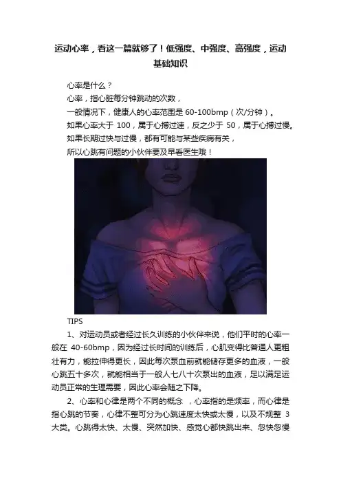 运动心率，看这一篇就够了！低强度、中强度、高强度，运动基础知识