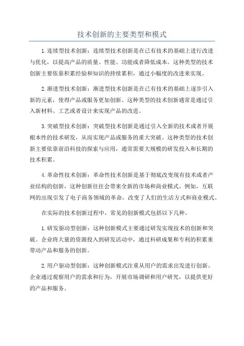 技术创新的主要类型和模式