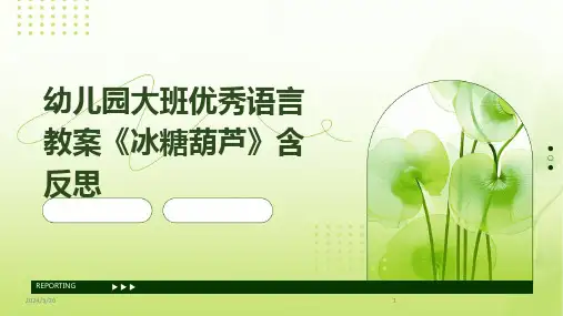 (2024年)幼儿园大班优秀语言教案《冰糖葫芦》含反思