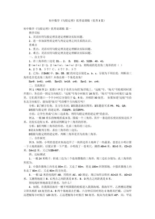 初中数学《勾股定理》优秀说课稿(优秀3篇)