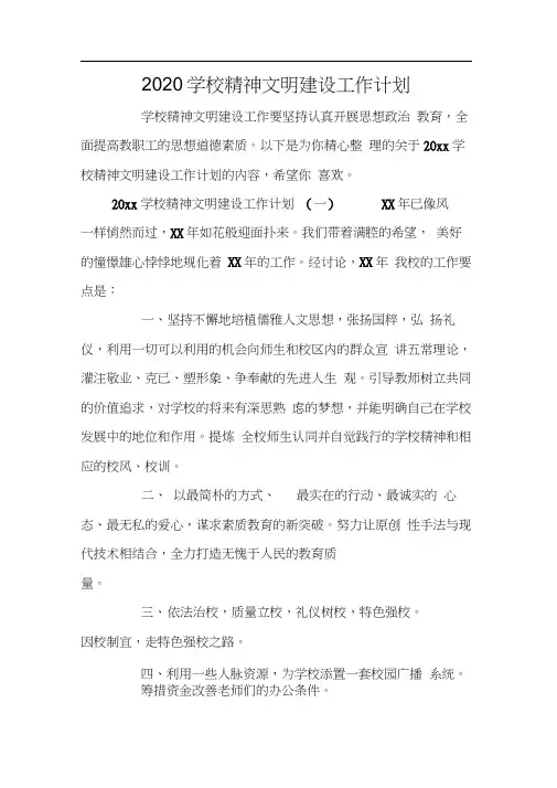2020学校精神文明建设工作计划