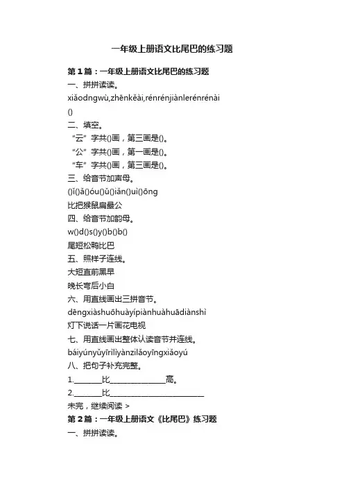 一年级上册语文比尾巴的练习题
