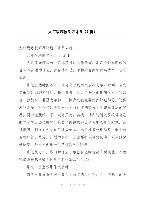 九年级寒假学习计划(7篇)