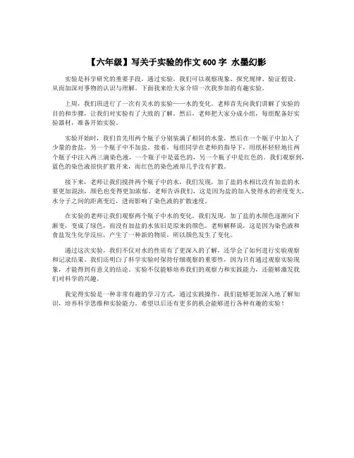 【六年级】写关于实验的作文600字 水墨幻影