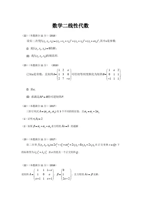 考研真题数学二(2000——2018)线性代数大题