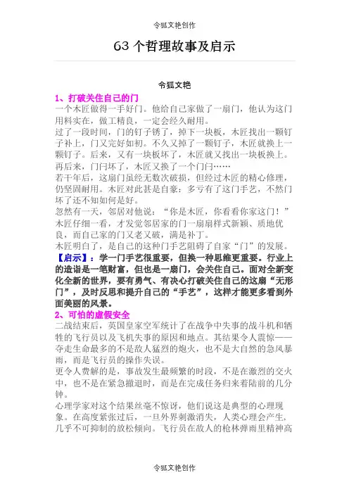 63个哲理故事及启示之令狐文艳创作