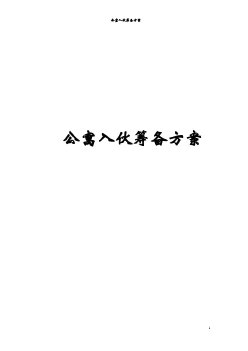 公寓入伙筹备方案