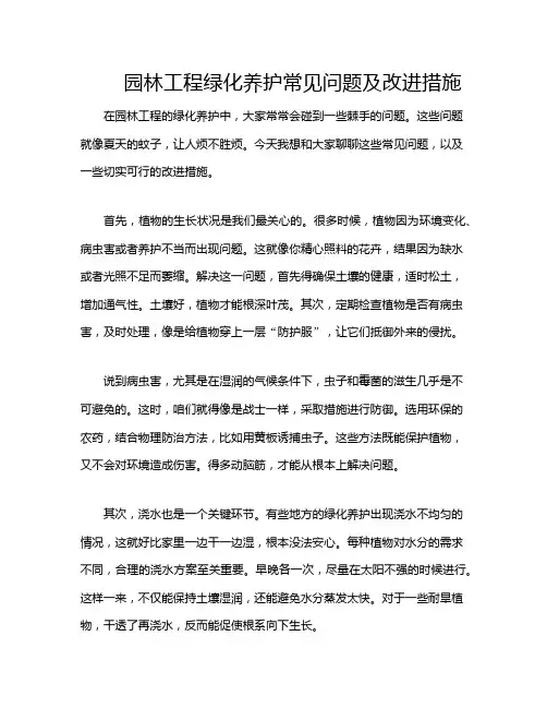 园林工程绿化养护常见问题及改进措施