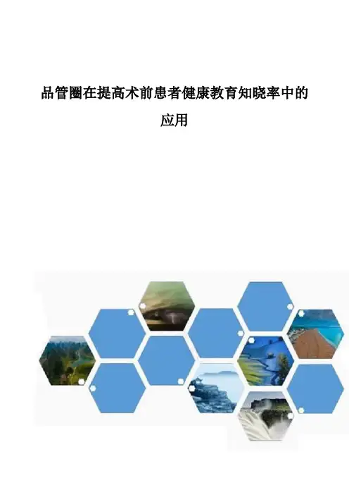 品管圈在提高术前患者健康教育知晓率中的应用