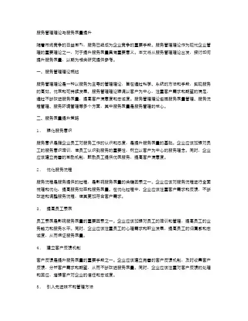 服务管理理论与服务质量提升