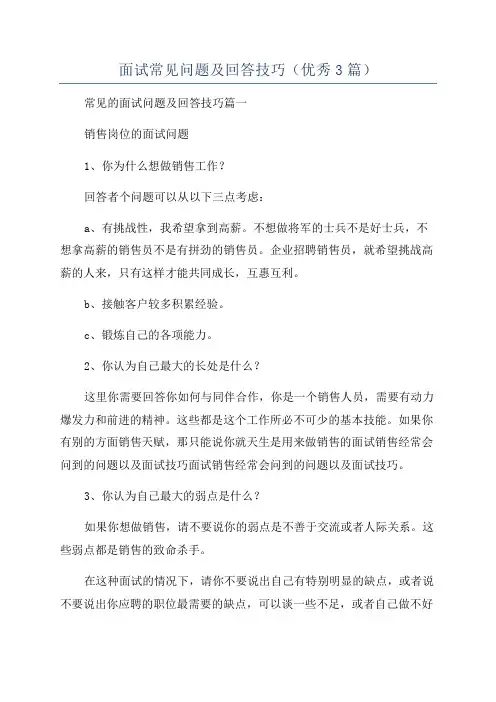 面试常见问题及回答技巧(优秀3篇)