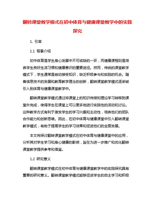 翻转课堂教学模式在初中体育与健康课堂教学中的实践探究