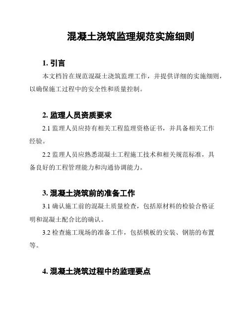 混凝土浇筑监理规范实施细则