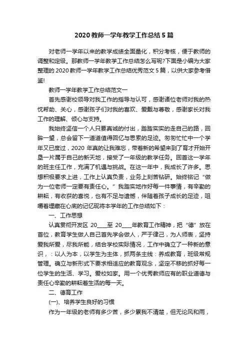 2020教师一学年教学工作总结5篇