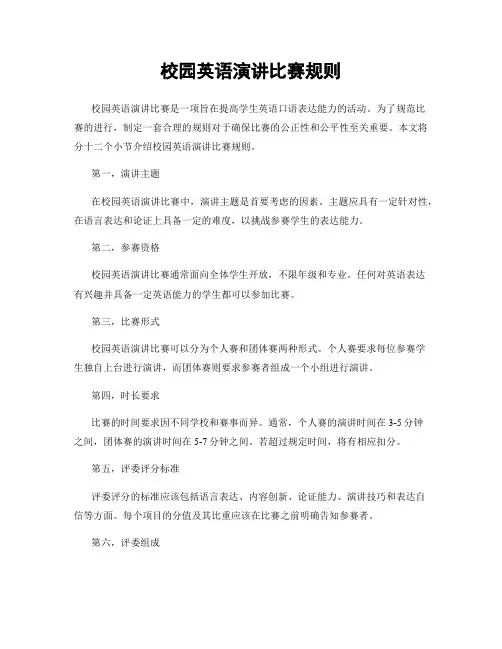 校园英语演讲比赛规则