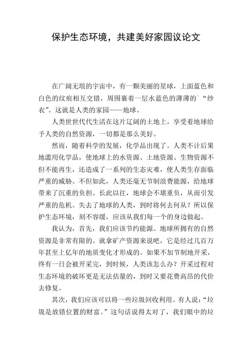 保护生态环境,共建美好家园议论文