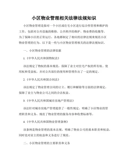 小区物业管理相关法律法规知识