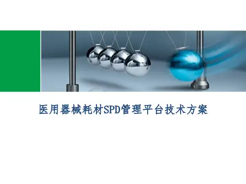 【SPD】医院器械耗材SPD管理技术方案